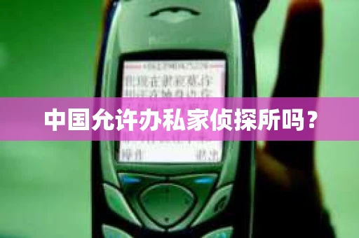 中国允许办私家侦探所吗？