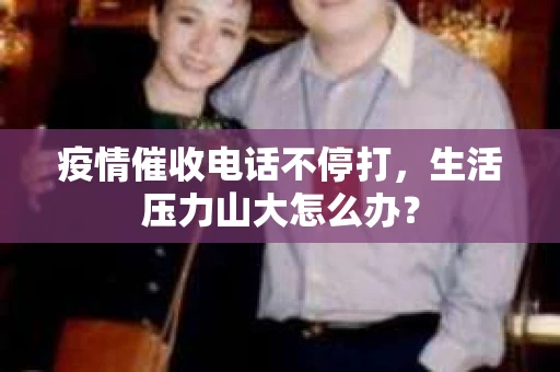 疫情催收电话不停打，生活压力山大怎么办？