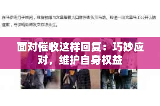 面对催收这样回复：巧妙应对，维护自身权益