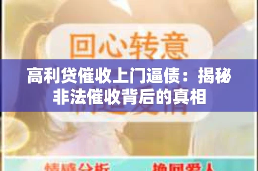 高利贷催收上门逼债：揭秘非法催收背后的真相