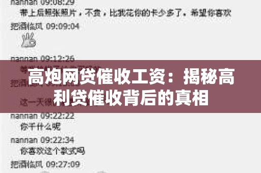 高炮网贷催收工资：揭秘高利贷催收背后的真相