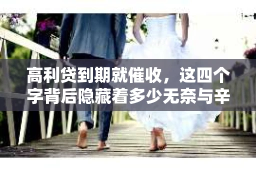 高利贷到期就催收，这四个字背后隐藏着多少无奈与辛酸。在这个充满诱惑与陷阱的金融世界里，我们该如何保护自己，避免陷入高利贷的泥潭？今天，就让我们一起来揭开高利贷到期催收的神秘面纱。
