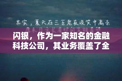 闪银，作为一家知名的金融科技公司，其业务覆盖了全国多个城市。那么，闪银在湖南株洲是否有催收业务呢？今天，我们就来聊聊这个话题。