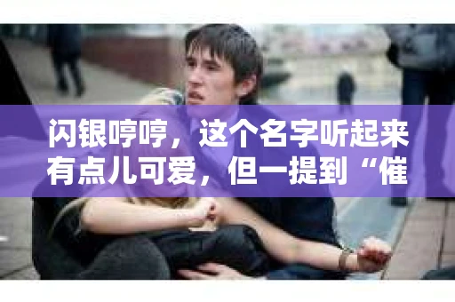 闪银哼哼，这个名字听起来有点儿可爱，但一提到“催收”，气氛就变得严肃起来。今天，我们就来聊聊这个话题，揭开“闪银哼哼催收”的神秘面纱。