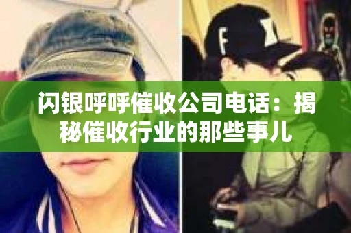 闪银呼呼催收公司电话：揭秘催收行业的那些事儿