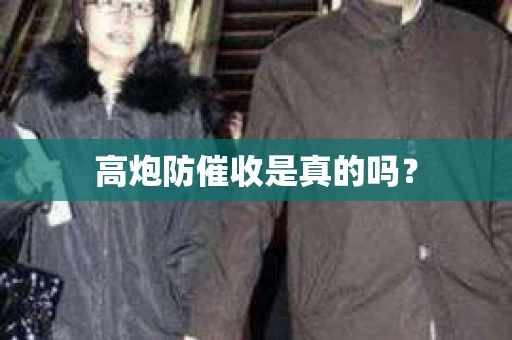 高炮防催收是真的吗？