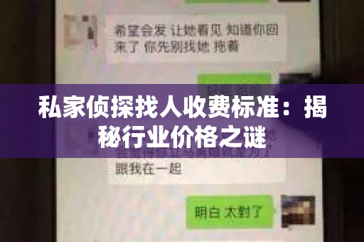 私家侦探找人收费标准：揭秘行业价格之谜