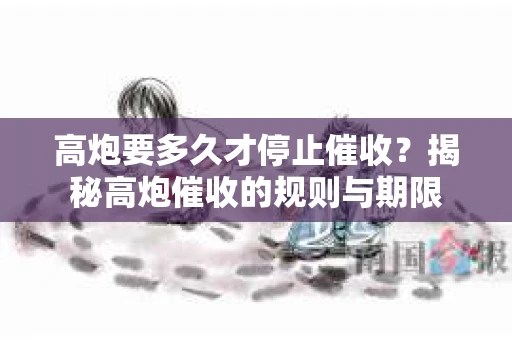 高炮要多久才停止催收？揭秘高炮催收的规则与期限