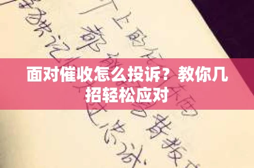 面对催收怎么投诉？教你几招轻松应对