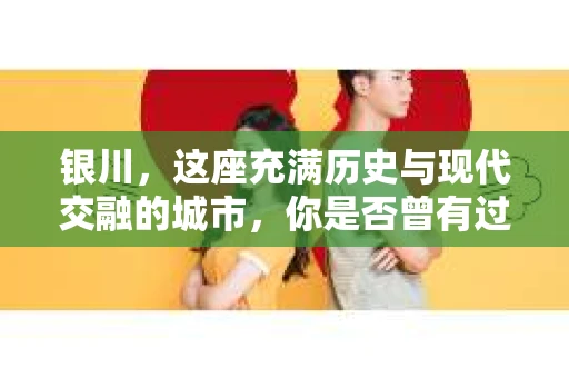 银川，这座充满历史与现代交融的城市，你是否曾有过这样的疑问：银川有私家侦探公司吗？今天，就让我带你一起揭开这个谜团。