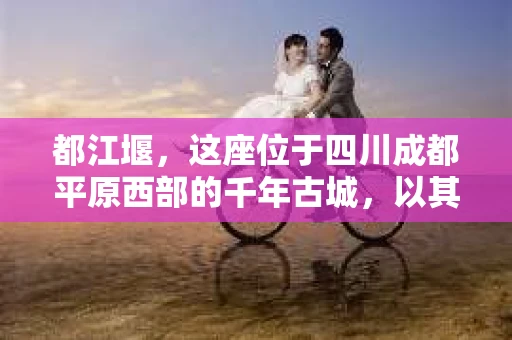 都江堰，这座位于四川成都平原西部的千年古城，以其独特的自然风光和深厚的历史文化底蕴吸引着无数游客。然而，在这座美丽的城市中，有时也会出现一些让人头疼的问题，比如家庭纠纷、财产纠纷等。这时候，找一位专业的私家侦探来帮忙，就显得尤为重要。那么，都江堰哪里可以招到私家侦探呢？下面，我就来为大家详细介绍一下。