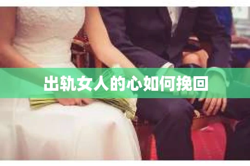 出轨女人的心如何挽回