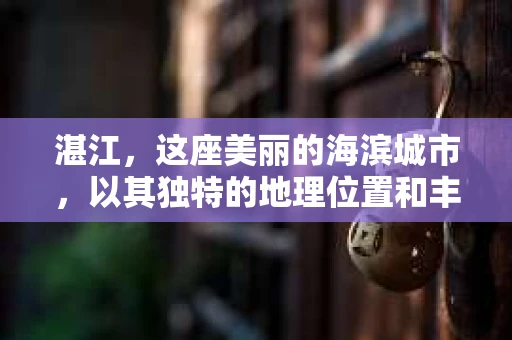 湛江，这座美丽的海滨城市，以其独特的地理位置和丰富的文化底蕴吸引着无数游客。然而，在繁忙的生活中，总有一些问题让人困扰，比如，当个人隐私或财产受到侵犯时，我们是否可以寻求私家侦探的帮助呢？那么，请问湛江有私家侦探吗？