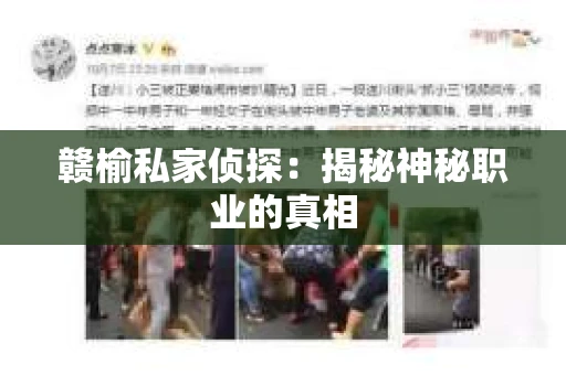 赣榆私家侦探：揭秘神秘职业的真相