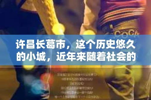 许昌长葛市，这个历史悠久的小城，近年来随着社会的发展，人们的生活节奏加快，对于私家侦探的需求也逐渐增多。那么，许昌长葛市有私家侦探吗？这个问题，让我带你一探究竟。