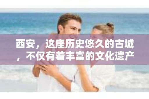 西安，这座历史悠久的古城，不仅有着丰富的文化遗产，也有着现代社会的各种需求。今天，我们就来聊聊一个比较特别的话题——西安有没有私家侦探。