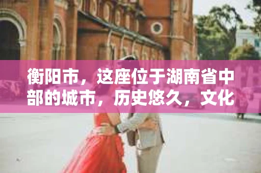 衡阳市，这座位于湖南省中部的城市，历史悠久，文化底蕴深厚。随着社会的发展，人们对于个人隐私的保护意识逐渐增强，私家侦探机构也应运而生。那么，衡阳市是否有私家侦探机构呢？今天，我们就来聊聊这个话题。