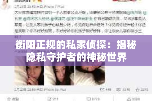 衡阳正规的私家侦探：揭秘隐私守护者的神秘世界