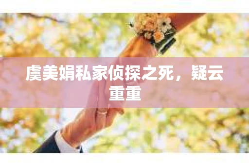 虞美娟私家侦探之死，疑云重重