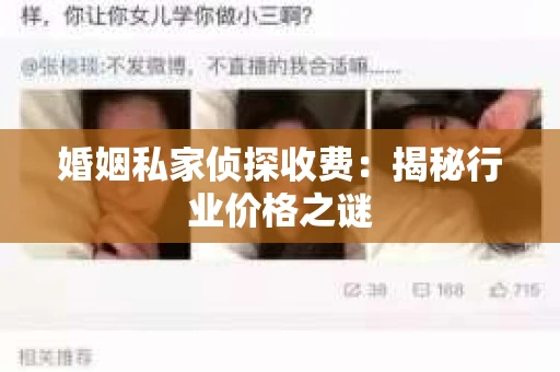 婚姻私家侦探收费：揭秘行业价格之谜