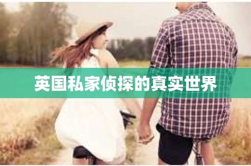 英国私家侦探的真实世界