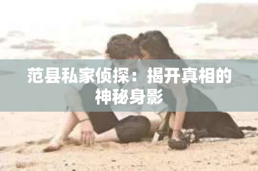 范县私家侦探：揭开真相的神秘身影