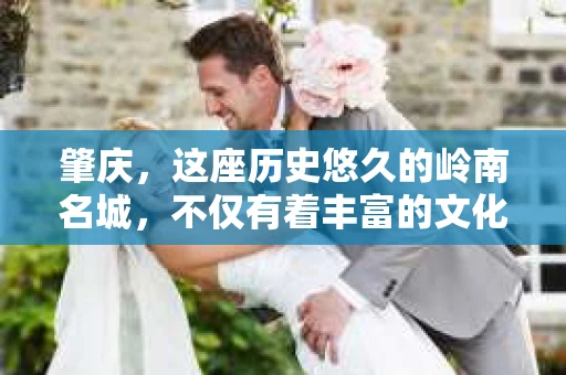 肇庆，这座历史悠久的岭南名城，不仅有着丰富的文化遗产，还有着独特的现代生活节奏。在这个城市里，你是否曾有过需要帮助解决一些棘手问题的时候？或许，你听说过肇庆有私家侦探，那么，他们究竟是怎样的存在呢？