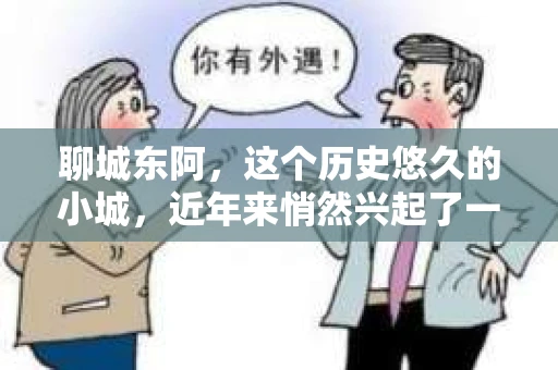 聊城东阿，这个历史悠久的小城，近年来悄然兴起了一股新的服务潮流——私家侦探。今天，我们就来聊聊这个话题，看看在聊城东阿，私家侦探是如何成为人们生活中的一部分的。