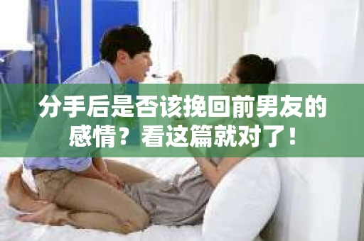 分手后是否该挽回前男友的感情？看这篇就对了！