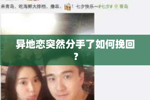 异地恋突然分手了如何挽回？