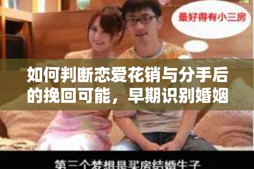 如何判断恋爱花销与分手后的挽回可能，早期识别婚姻危机的关键信号
