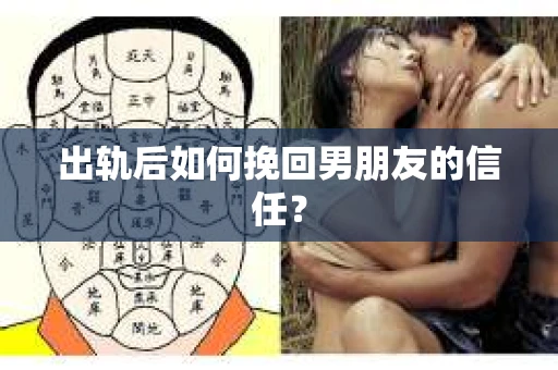 出轨后如何挽回男朋友的信任？