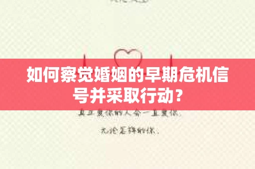 如何察觉婚姻的早期危机信号并采取行动？