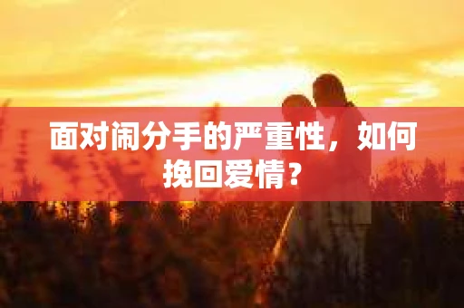 面对闹分手的严重性，如何挽回爱情？