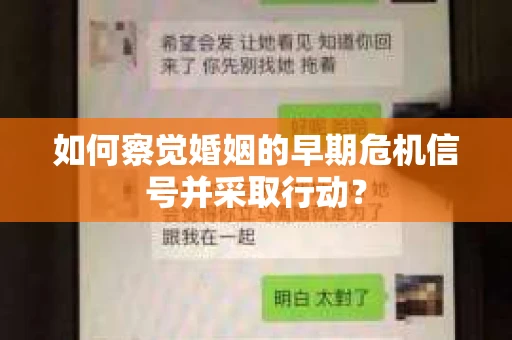 如何察觉婚姻的早期危机信号并采取行动? 如何察觉婚姻的早期危机信号并采取行动?