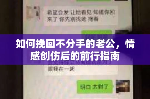如何挽回不分手的老公,情感创伤后的前行指南 如何挽回不分手的老公,情感创伤后的前行指南