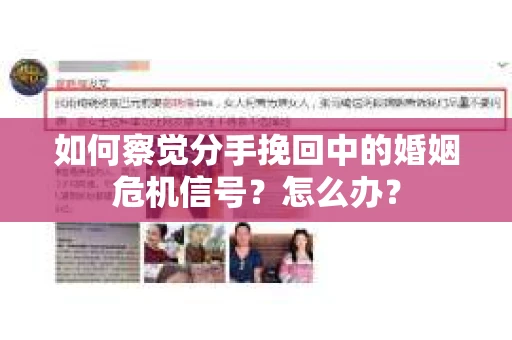 如何察觉分手挽回中的婚姻危机信号?怎么办? 如何察觉分手挽回中的婚姻危机信号?怎么办?