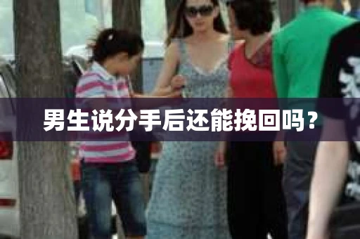 男生说分手后还能挽回吗？