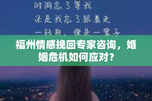 福州情感挽回专家咨询,婚姻危机如何应对? 福州情感挽回专家咨询,婚姻危机如何应对?