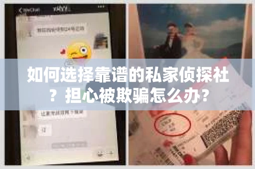 如何选择靠谱的私家侦探社？担心被欺骗怎么办？