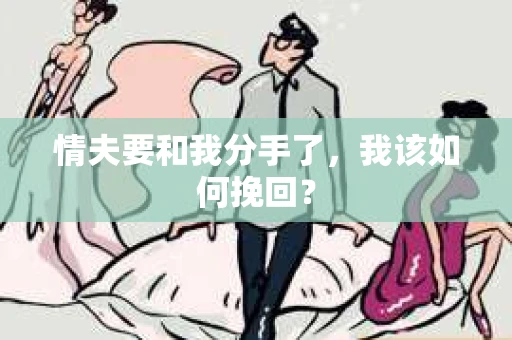 情夫要和我分手了，我该如何挽回？