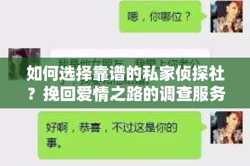 如何选择靠谱的私家侦探社？挽回爱情之路的调查服务指南