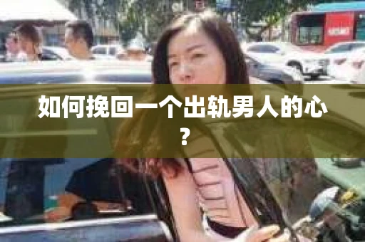 如何挽回一个出轨男人的心？