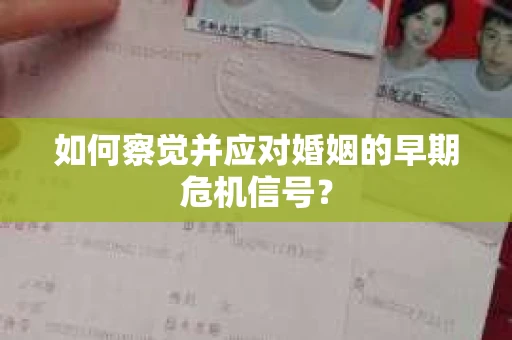 如何察觉并应对婚姻的早期危机信号？