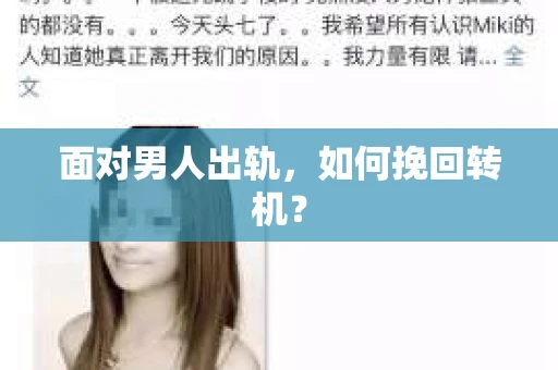 面对男人出轨，如何挽回转机？