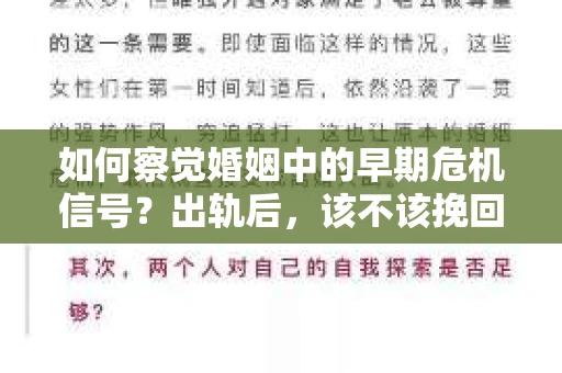 如何察觉婚姻中的早期危机信号？出轨后，该不该挽回怎么办？