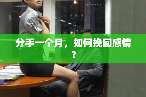 分手一个月，如何挽回感情？