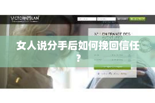 女人说分手后如何挽回信任？