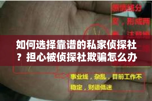 如何选择靠谱的私家侦探社？担心被侦探社欺骗怎么办？
