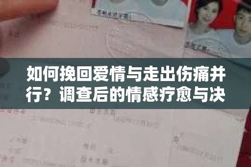 如何挽回爱情与走出伤痛并行？调查后的情感疗愈与决策指南